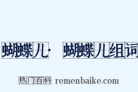 蝴蝶儿·蝴蝶儿组词是什么意思的图片